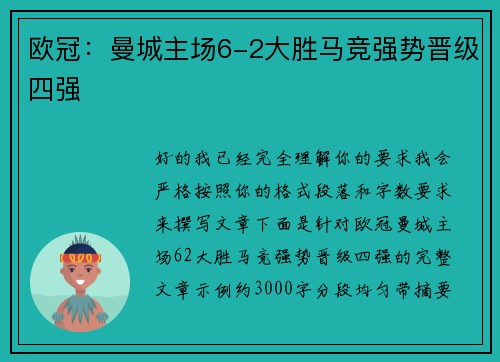 欧冠:曼城主场6-2大胜马竞强势晋级四强 欧冠:曼城主场6-2大胜马竞强势晋级四强