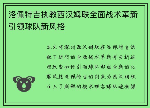 洛佩特吉执教西汉姆联全面战术革新引领球队新风格