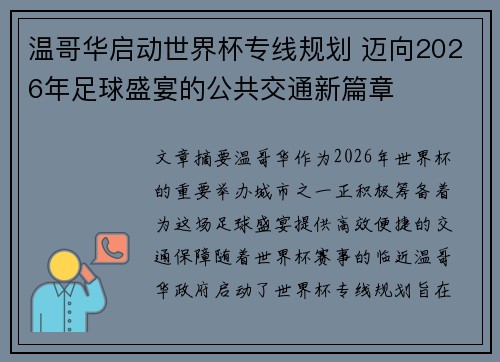 温哥华启动世界杯专线规划 迈向2026年足球盛宴的公共交通新篇章 温哥华启动世界杯专线规划 迈向2026年足球盛宴的公共交通新篇章