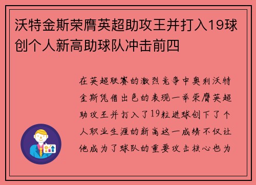 沃特金斯荣膺英超助攻王并打入19球创个人新高助球队冲击前四 沃特金斯荣膺英超助攻王并打入19球创个人新高助球队冲击前四