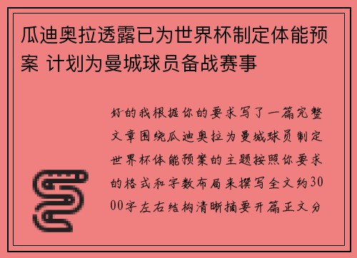 瓜迪奥拉透露已为世界杯制定体能预案 计划为曼城球员备战赛事 瓜迪奥拉透露已为世界杯制定体能预案 计划为曼城球员备战赛事