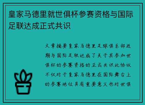 皇家马德里就世俱杯参赛资格与国际足联达成正式共识 皇家马德里就世俱杯参赛资格与国际足联达成正式共识