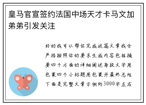 皇马官宣签约法国中场天才卡马文加弟弟引发关注 皇马官宣签约法国中场天才卡马文加弟弟引发关注