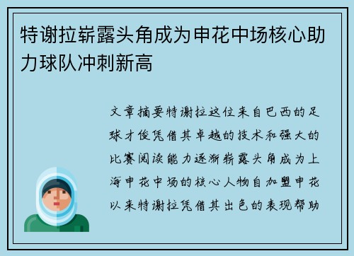 特谢拉崭露头角成为申花中场核心助力球队冲刺新高 特谢拉崭露头角成为申花中场核心助力球队冲刺新高