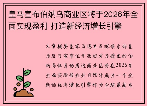 皇马宣布伯纳乌商业区将于2026年全面实现盈利 打造新经济增长引擎 皇马宣布伯纳乌商业区将于2026年全面实现盈利 打造新经济增长引擎