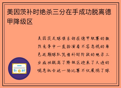 美因茨补时绝杀三分在手成功脱离德甲降级区