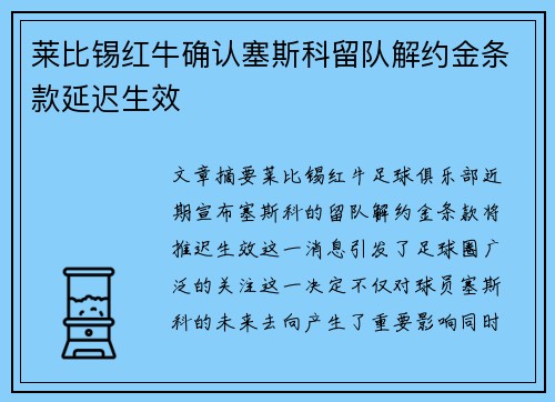 莱比锡红牛确认塞斯科留队解约金条款延迟生效