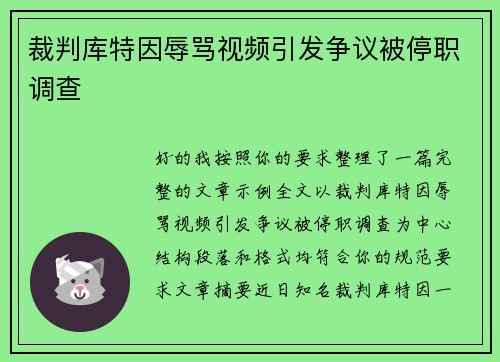 裁判库特因辱骂视频引发争议被停职调查 裁判库特因辱骂视频引发争议被停职调查