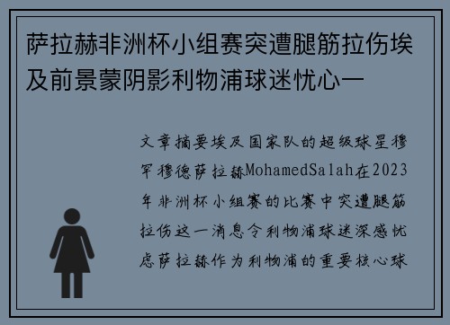 萨拉赫非洲杯小组赛突遭腿筋拉伤埃及前景蒙阴影利物浦球迷忧心一 萨拉赫非洲杯小组赛突遭腿筋拉伤埃及前景蒙阴影利物浦球迷忧心一