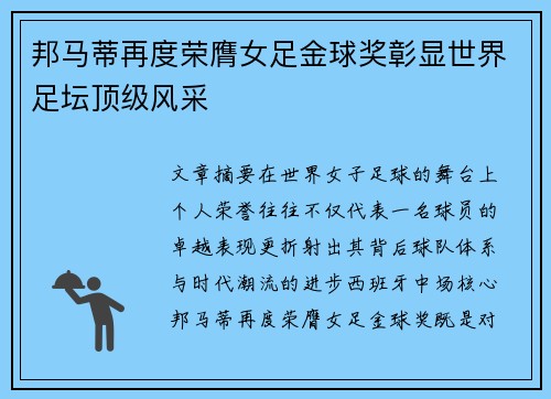 邦马蒂再度荣膺女足金球奖彰显世界足坛顶级风采