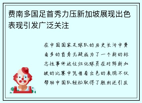 费南多国足首秀力压新加坡展现出色表现引发广泛关注 费南多国足首秀力压新加坡展现出色表现引发广泛关注
