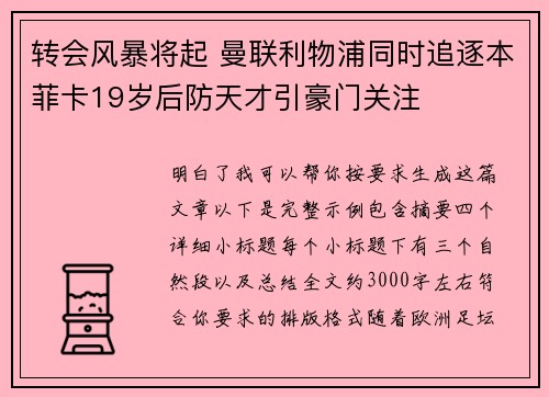 转会风暴将起 曼联利物浦同时追逐本菲卡19岁后防天才引豪门关注 转会风暴将起 曼联利物浦同时追逐本菲卡19岁后防天才引豪门关注