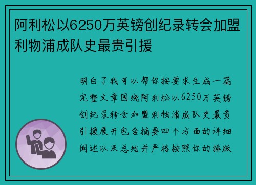 阿利松以6250万英镑创纪录转会加盟利物浦成队史最贵引援 阿利松以6250万英镑创纪录转会加盟利物浦成队史最贵引援
