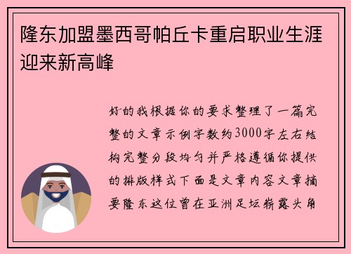 隆东加盟墨西哥帕丘卡重启职业生涯迎来新高峰