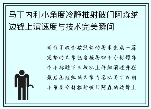 马丁内利小角度冷静推射破门阿森纳边锋上演速度与技术完美瞬间