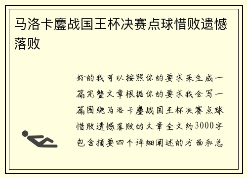 马洛卡鏖战国王杯决赛点球惜败遗憾落败 马洛卡鏖战国王杯决赛点球惜败遗憾落败