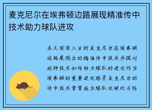 麦克尼尔在埃弗顿边路展现精准传中技术助力球队进攻