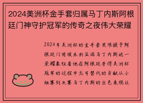 2024美洲杯金手套归属马丁内斯阿根廷门神守护冠军的传奇之夜伟大荣耀 2024美洲杯金手套归属马丁内斯阿根廷门神守护冠军的传奇之夜伟大荣耀