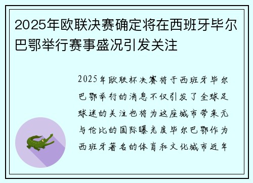 2025年欧联决赛确定将在西班牙毕尔巴鄂举行赛事盛况引发关注 2025年欧联决赛确定将在西班牙毕尔巴鄂举行赛事盛况引发关注