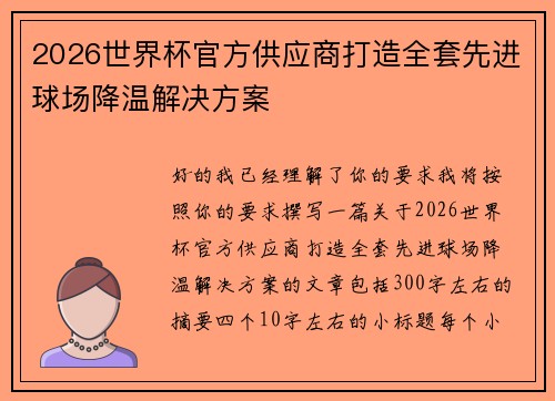 2026世界杯官方供应商打造全套先进球场降温解决方案 2026世界杯官方供应商打造全套先进球场降温解决方案