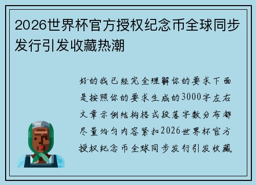2026世界杯官方授权纪念币全球同步发行引发收藏热潮 2026世界杯官方授权纪念币全球同步发行引发收藏热潮