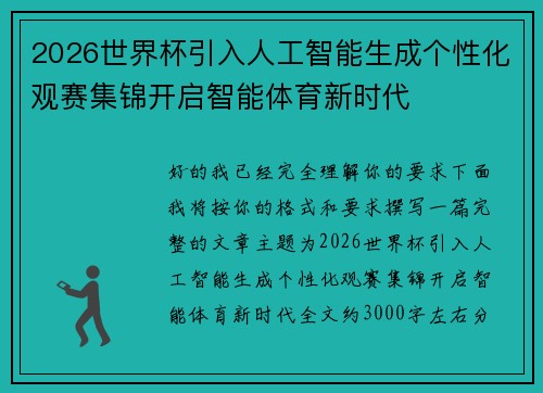 2026世界杯引入人工智能生成个性化观赛集锦开启智能体育新时代