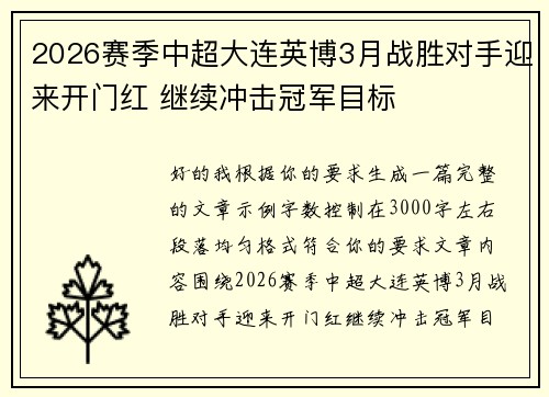 2026赛季中超大连英博3月战胜对手迎来开门红 继续冲击冠军目标 2026赛季中超大连英博3月战胜对手迎来开门红 继续冲击冠军目标