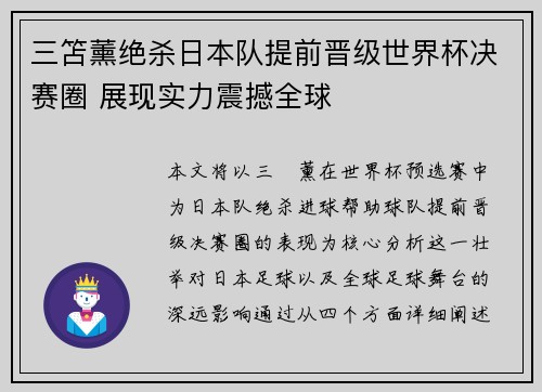 三笘薰绝杀日本队提前晋级世界杯决赛圈 展现实力震撼全球 三笘薰绝杀日本队提前晋级世界杯决赛圈 展现实力震撼全球
