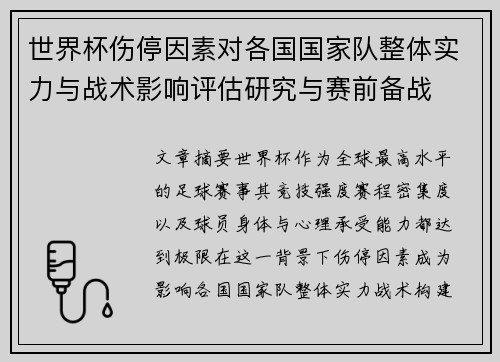 世界杯伤停因素对各国国家队整体实力与战术影响评估研究与赛前备战 世界杯伤停因素对各国国家队整体实力与战术影响评估研究与赛前备战