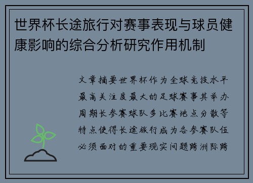 世界杯长途旅行对赛事表现与球员健康影响的综合分析研究作用机制 世界杯长途旅行对赛事表现与球员健康影响的综合分析研究作用机制