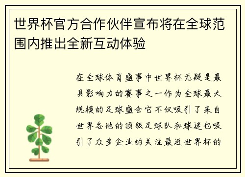 世界杯官方合作伙伴宣布将在全球范围内推出全新互动体验