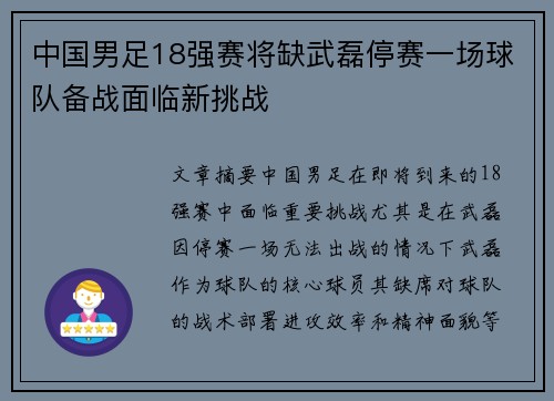 中国男足18强赛将缺武磊停赛一场球队备战面临新挑战 中国男足18强赛将缺武磊停赛一场球队备战面临新挑战