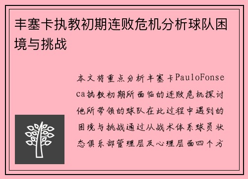 丰塞卡执教初期连败危机分析球队困境与挑战 丰塞卡执教初期连败危机分析球队困境与挑战