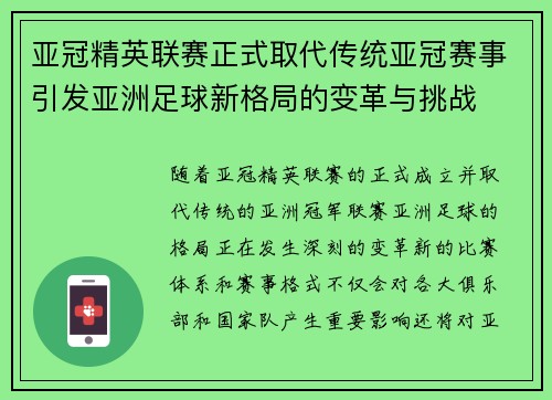 亚冠精英联赛正式取代传统亚冠赛事引发亚洲足球新格局的变革与挑战