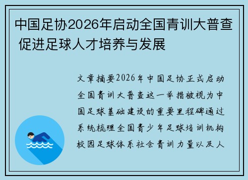 中国足协2026年启动全国青训大普查 促进足球人才培养与发展 中国足协2026年启动全国青训大普查 促进足球人才培养与发展