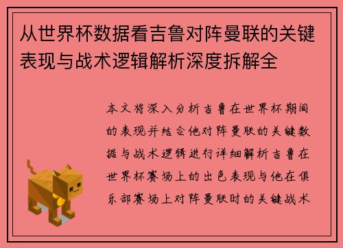 从世界杯数据看吉鲁对阵曼联的关键表现与战术逻辑解析深度拆解全 从世界杯数据看吉鲁对阵曼联的关键表现与战术逻辑解析深度拆解全