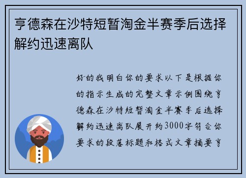 亨德森在沙特短暂淘金半赛季后选择解约迅速离队
