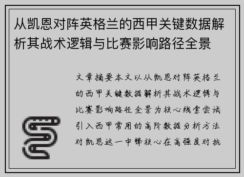 从凯恩对阵英格兰的西甲关键数据解析其战术逻辑与比赛影响路径全景