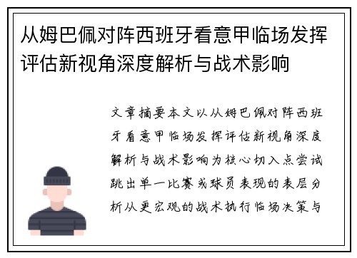 从姆巴佩对阵西班牙看意甲临场发挥评估新视角深度解析与战术影响 从姆巴佩对阵西班牙看意甲临场发挥评估新视角深度解析与战术影响