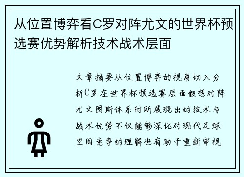 从位置博弈看C罗对阵尤文的世界杯预选赛优势解析技术战术层面 从位置博弈看C罗对阵尤文的世界杯预选赛优势解析技术战术层面