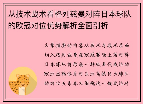 从技术战术看格列兹曼对阵日本球队的欧冠对位优势解析全面剖析 从技术战术看格列兹曼对阵日本球队的欧冠对位优势解析全面剖析