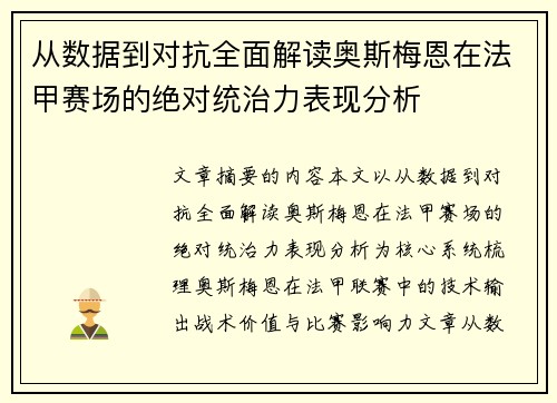 从数据到对抗全面解读奥斯梅恩在法甲赛场的绝对统治力表现分析 从数据到对抗全面解读奥斯梅恩在法甲赛场的绝对统治力表现分析