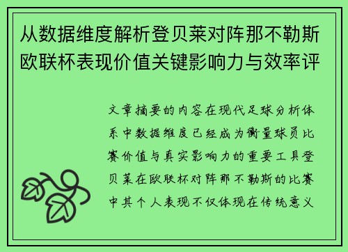 从数据维度解析登贝莱对阵那不勒斯欧联杯表现价值关键影响力与效率评估