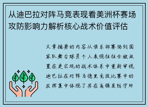 从迪巴拉对阵马竞表现看美洲杯赛场攻防影响力解析核心战术价值评估 从迪巴拉对阵马竞表现看美洲杯赛场攻防影响力解析核心战术价值评估
