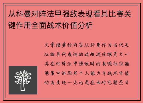 从科曼对阵法甲强敌表现看其比赛关键作用全面战术价值分析 从科曼对阵法甲强敌表现看其比赛关键作用全面战术价值分析