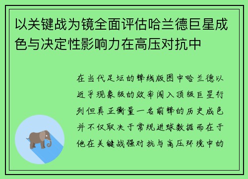 以关键战为镜全面评估哈兰德巨星成色与决定性影响力在高压对抗中 以关键战为镜全面评估哈兰德巨星成色与决定性影响力在高压对抗中