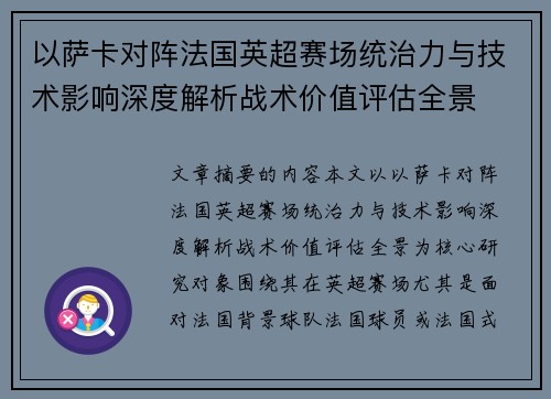 以萨卡对阵法国英超赛场统治力与技术影响深度解析战术价值评估全景 以萨卡对阵法国英超赛场统治力与技术影响深度解析战术价值评估全景