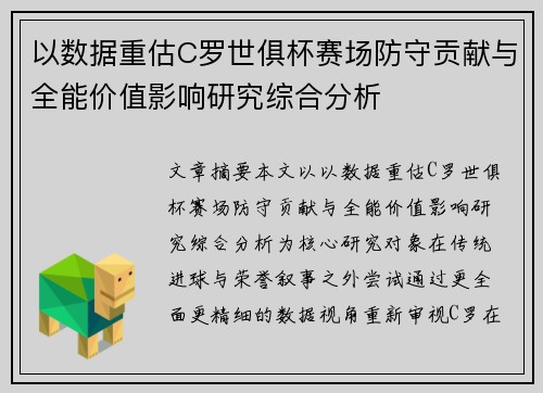 以数据重估C罗世俱杯赛场防守贡献与全能价值影响研究综合分析 以数据重估C罗世俱杯赛场防守贡献与全能价值影响研究综合分析