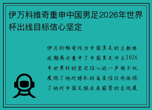伊万科维奇重申中国男足2026年世界杯出线目标信心坚定