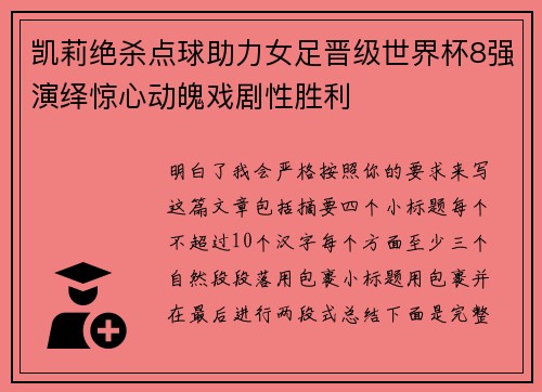 凯莉绝杀点球助力女足晋级世界杯8强演绎惊心动魄戏剧性胜利 凯莉绝杀点球助力女足晋级世界杯8强演绎惊心动魄戏剧性胜利